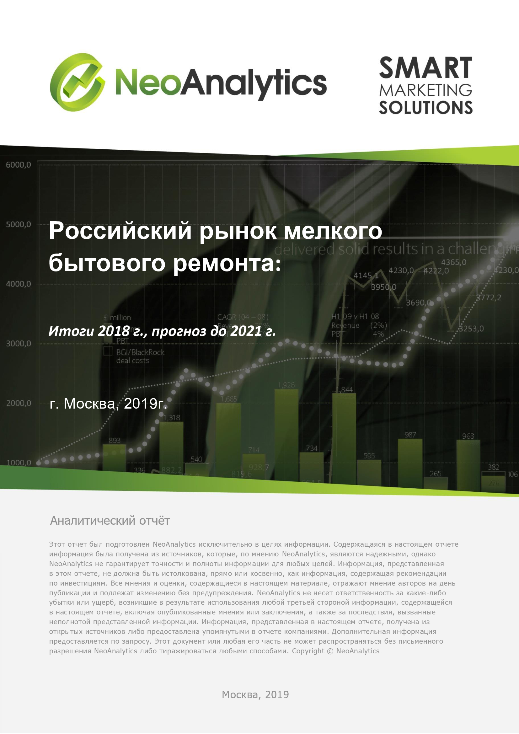 Российский рынок мелкого бытового ремонта: итоги 2018 г., прогноз до 2021 г.