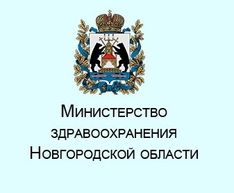 Министерство Здравоохранения Новгородской области