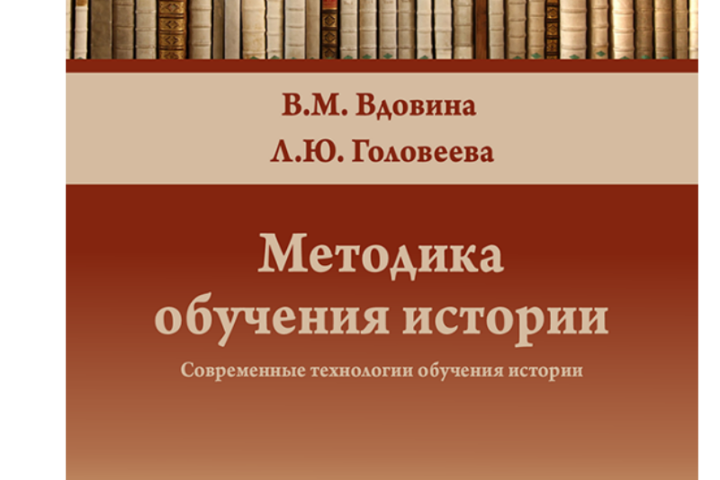 Методика преподавания истории