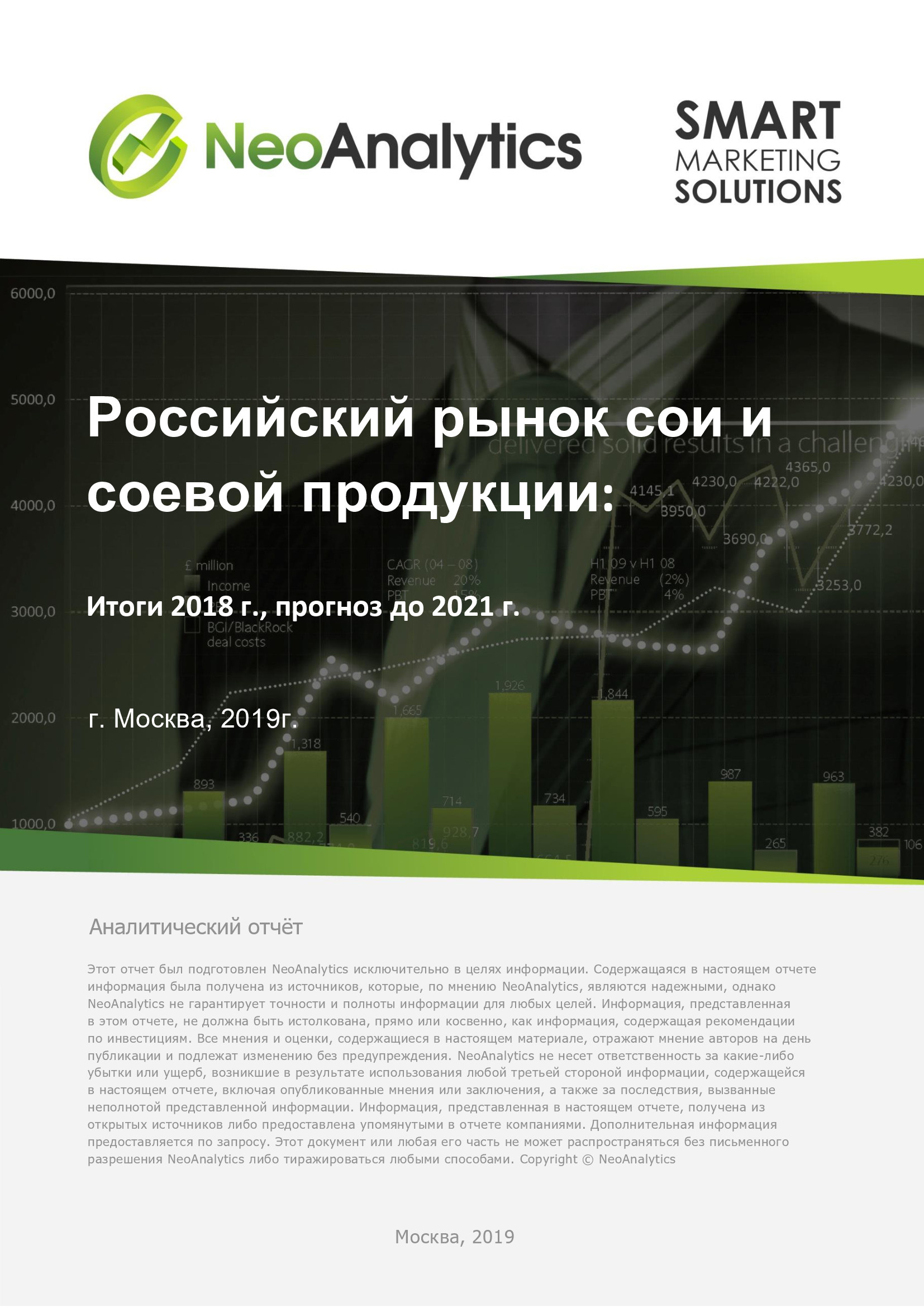 Российский рынок сои и соевой продукции: итоги 2018 г., прогноз до 2021 г.