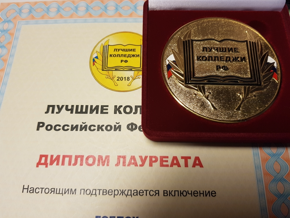 Колледж «Подмосковье» включен в число  Лауреатов конкурса «Лучшие колледжи РФ - 2018»