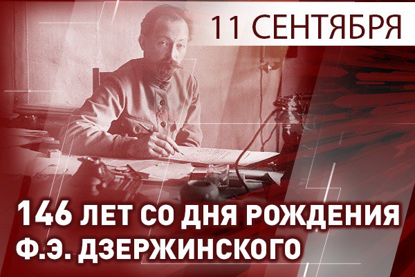 11 сентября исполняется 146 лет со дня рождения Феликса Эдмундовича Дзержинского