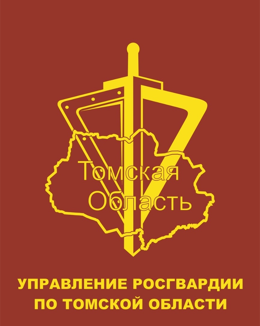 Управление Росгвардии по Томской области
