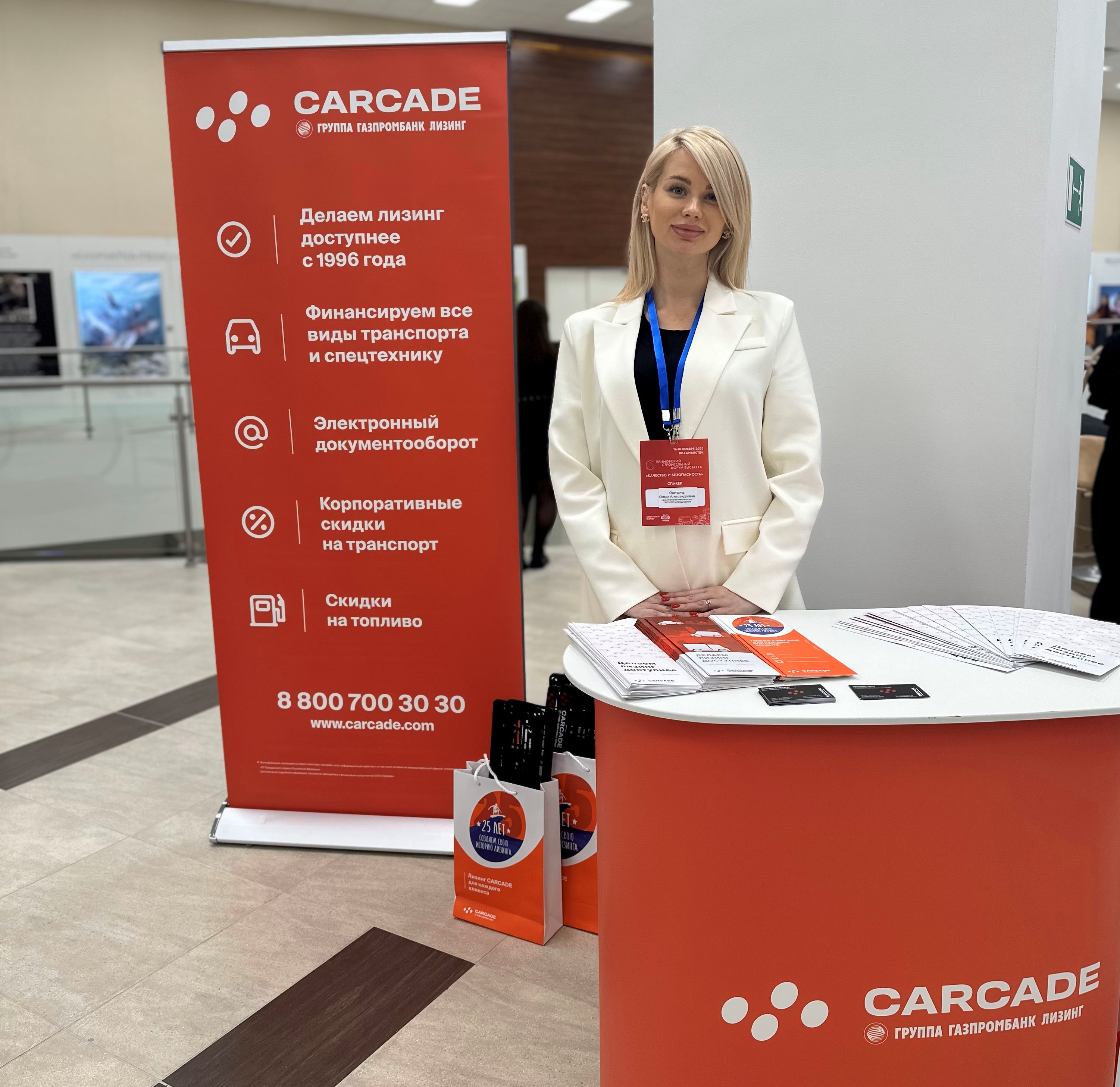 Лизинговая компания CARCADE выступила на Приморском строительном Форуме-Выставке 