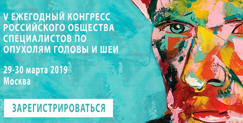 V Ежегодный конгресс «Российского общества специалистов по опухолям головы и шеи» пройдет в Москве 29-30 марта 2019 года