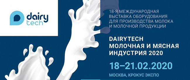 Выставка оборудования для переработки молока и производства молочной продукции