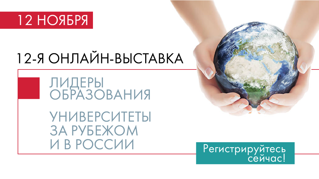 12-я онлайн-выставка  «Лидеры образования. Университеты за рубежом и в России»