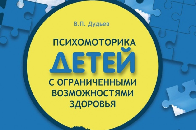 В АлтГПУ издано учебное пособие "Психомоторика детей с ограниченными возможностями здоровья"