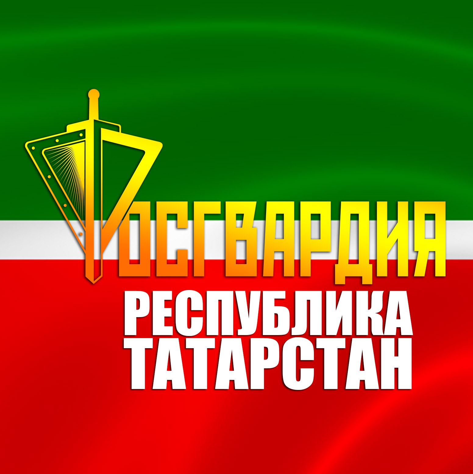 Управление Росгвардии по Республике Татарстан
