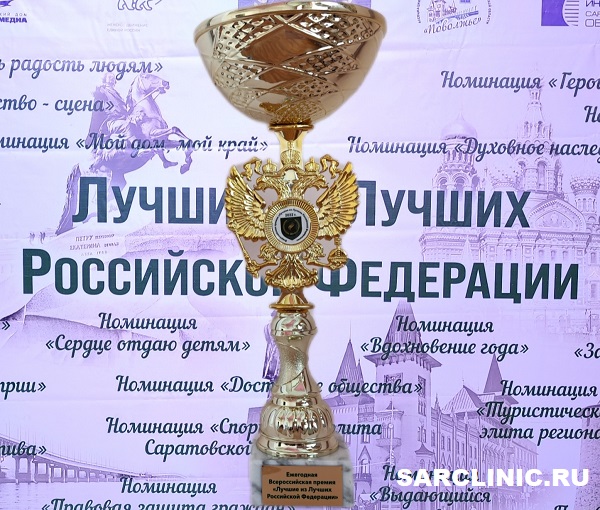 Сарклиник - лауреат премии "Лучшие из лучших Российской Федерации - 2022"!
