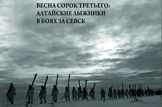 В Барнауле вышла в свет книга «Весна сорок третьего: алтайские лыжники в боях за Севск» о боевом пути 28-й отдельной лыжной бригады